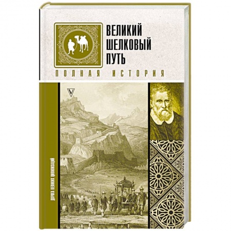 Всемирная история, книга Великий Шелковый путь. Полная история заказать