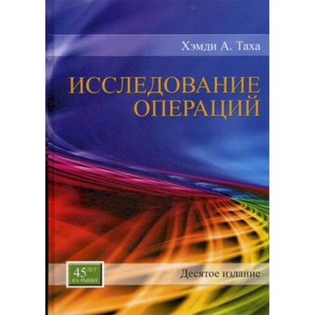 Математика, книга Исследование операций заказать