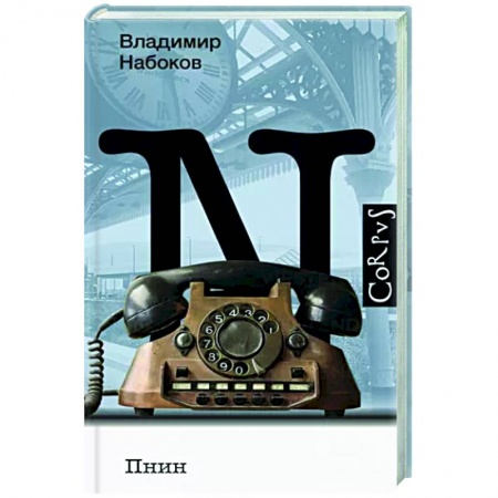 Русская классика, книга Пнин заказать