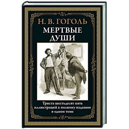 Русская классика, книга Мертвые души заказать
