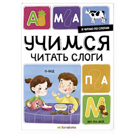 Развитие речи. Чтение, книга Я читаю по слогам. Учимся читать слоги заказать