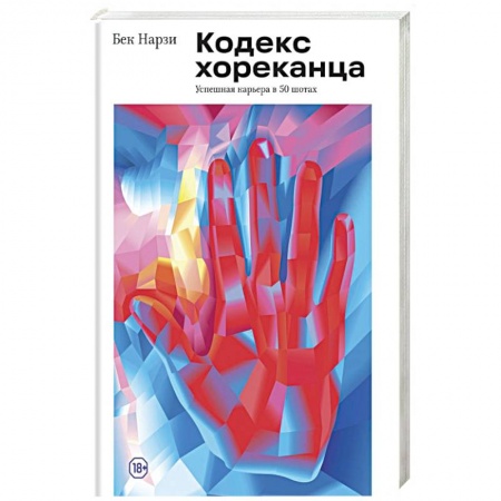 Психология отдельных видов деятельности, книга Кодекс хореканца: успешная карьера в 50 шотах заказать