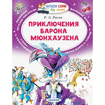 Приключения барона Мюнхаузена Приключения барона Мюнхаузена