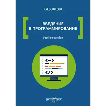 Введение в программирование: Учебное пособие Введение в программирование: Учебное пособие