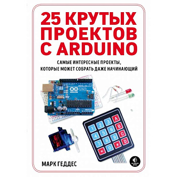 25 крутых проектов с Arduino 25 крутых проектов с Arduino