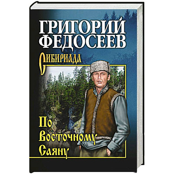 По Восточному Саяну По Восточному Саяну