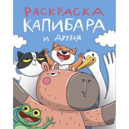 Герои зарубежных мультфильмов, книга Капибара и друзья заказать