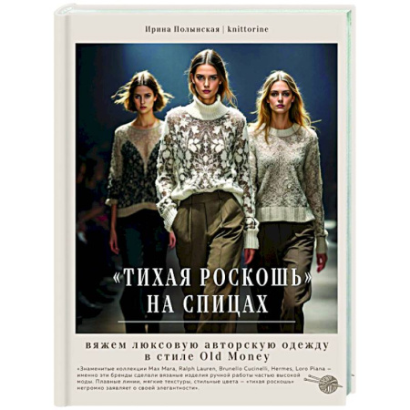 Вязание, книга Тихая роскошь на спицах. Вяжем люксовую авторскую одежду в стиле Old money заказать