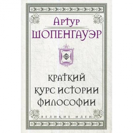 Социальная философия, книга Шопенгауэр. Краткий курс истории философии заказать