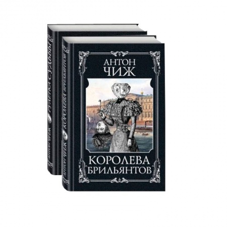 Исторический детектив, книга Детективы Пушкин и Керн: Королева брильянтов. Рулетка судьбы (комплект из 2 книг) заказать