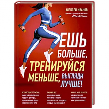 Спорт. Фитнес, книга Ешь больше, тренируйся меньше, выгляди лучше! заказать