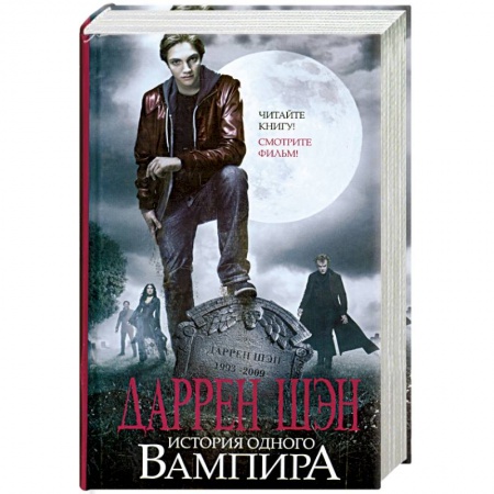 Книги, книга История одного вампира: Цирк уродов. Помощник вампира. Туннели крови заказать