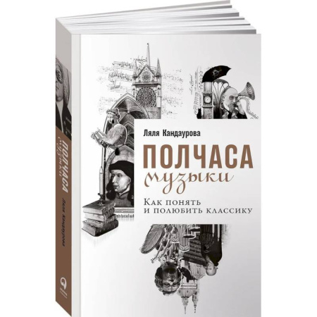 Музыка, книга Полчаса музыки. Как понять и полюбить классику заказать