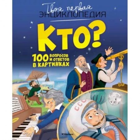 Все обо всем. Универсальные энциклопедии, книга Кто? 100 вопросов и ответов в картинках заказать