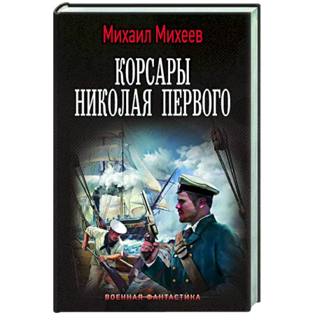 Боевая фантастика, книга Корсары Николая Первого заказать