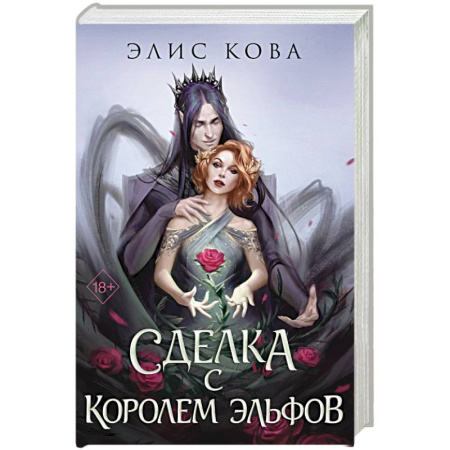 Зарубежное фэнтези, книга Узы магии. Сделка с королем эльфов (#1) заказать