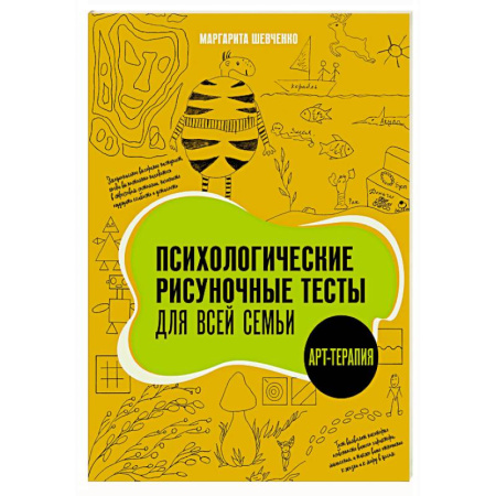 Другие терапии, книга Психологические рисуночные тесты для всей семьи заказать