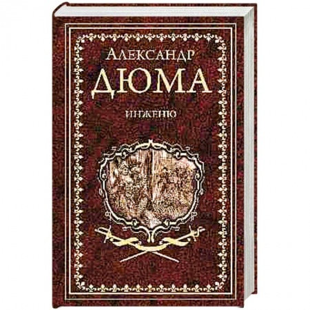 Зарубежная классика, книга Инженю заказать
