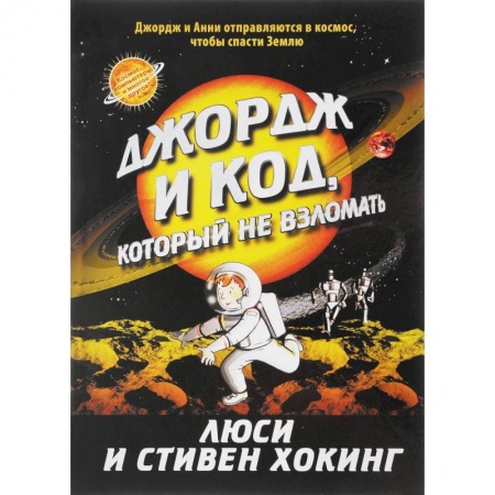 Мистика. Фантастика. Фэнтези, книга Джордж и код, который не взломать заказать