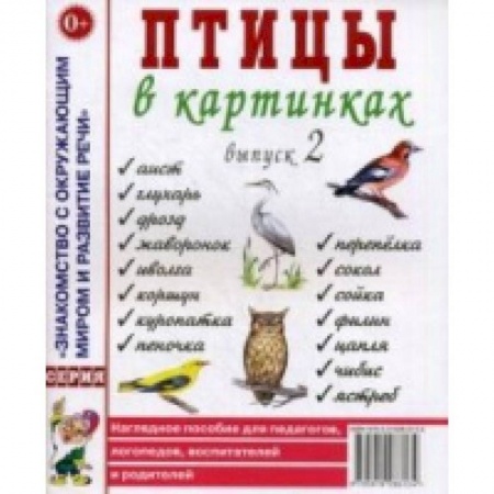 Логопедия, книга Птицы в картинках. Выпуск 2. Наглядное пособие для педагогов, логопедов, воспитателей, родителей заказать