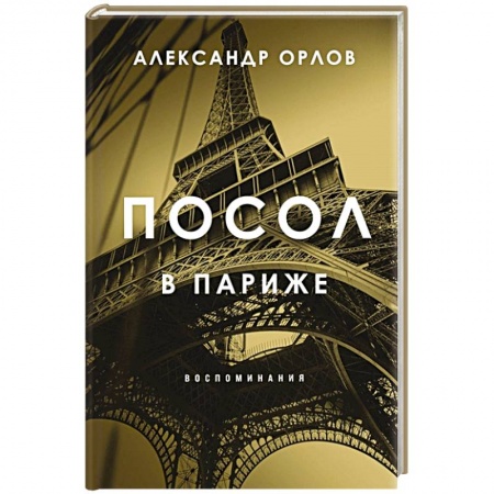 Другие биографии, мемуары, книга Посол в Париже заказать