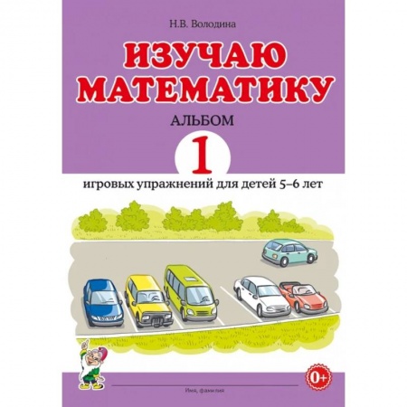 Книги, книга Изучаю математику. Альбом 2 игровых упражнений для детей 5-6 лет заказать