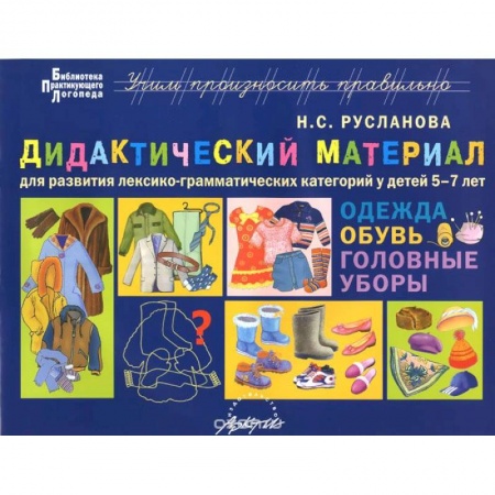 Книги, книга Дидактический материал для развития лексико­грамматических категорий у детей 5-7 лет: Одежда. Обувь заказать