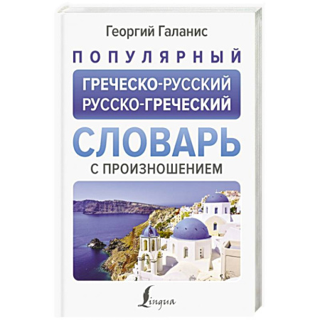 Словари, книга Популярный греческо-русский русско-греческий словарь с произношением заказать