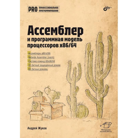 Информационные технологии, книга Ассемблер и программная модель процессоров x86/64 заказать