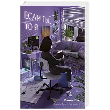 Зарубежный любовный роман, книга Если ты, то я заказать