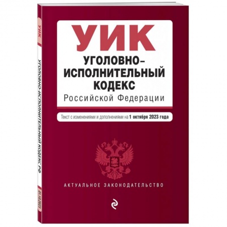 Уголовное и уголовно-процессуальное право, книга Уголовно-исполнительный кодекс РФ. В редакции на 01.10.23 заказать