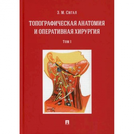 Хирургия. Ортопедия, книга Топографическая анатомия и оперативная хирургия заказать
