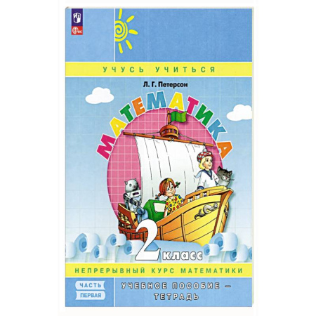 Математика. Алгебра. Геометрия, книга Математика. 2 класс. Учебное пособие-тетрадь. Часть 1 заказать