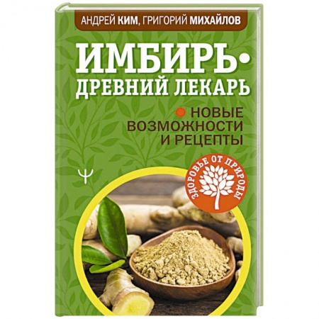 Гомеопатия. Траволечение, книга Имбирь — древний лекарь. Новые возможности и заказать