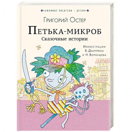 Сказки отечественных писателей, книга Петька-микроб. Сказочные истории заказать