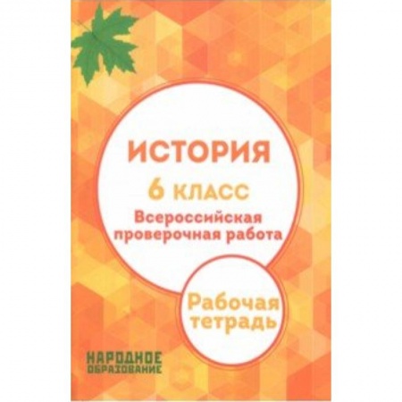 История, книга История. 6 класс. Всероссийская проверочная работа заказать