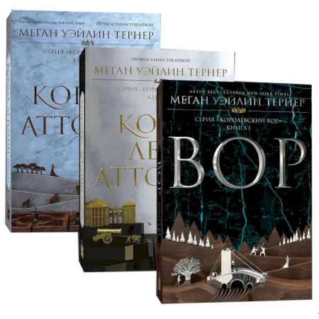 Зарубежное фэнтези, книга Королевский вор (Комплект из 3-х книг) заказать