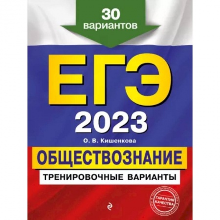 Обществознание, книга ЕГЭ-2023. Обществознание. Тренировочные варианты. 30 вариантов заказать