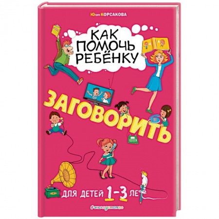 Дефектология, книга Как помочь ребёнку заговорить. Для детей от 1 до 3 лет заказать