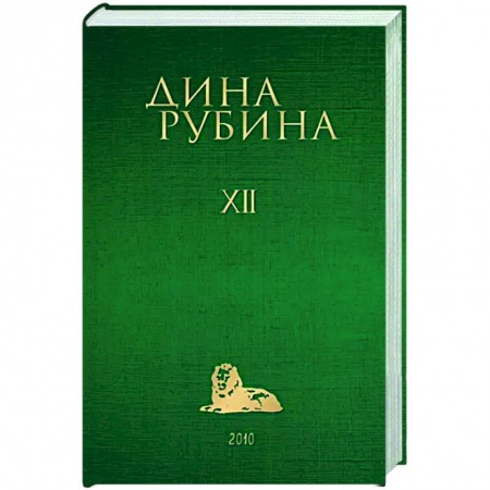 Русская современная проза, книга Собрание сочинений Дины Рубиной. Том 12 заказать