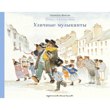 Сказки зарубежных писателей, книга Уличные музыканты заказать