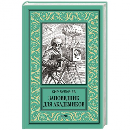 Мистика, ужасы, книга Заповедник для академиков (1934-1939 гг.) заказать