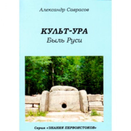 Книги, книга Культ-ура. Быль Руси. Книга 3 заказать