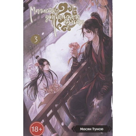 Комиксы. Манга, книга Магистр дьявольского культа. Том 3 заказать