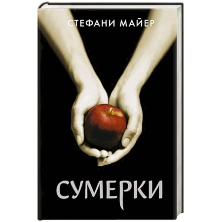 Зарубежная фантастика, книга Сумерки заказать