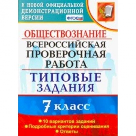 Обществознание, книга ВПР. Обществознание. 7 класс. Тестовые задания. 10 вариантов. ФГОС заказать