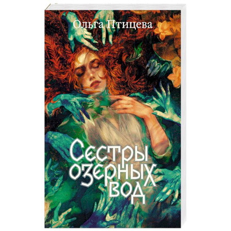 Русское фэнтези, книга Сестры озерных вод заказать