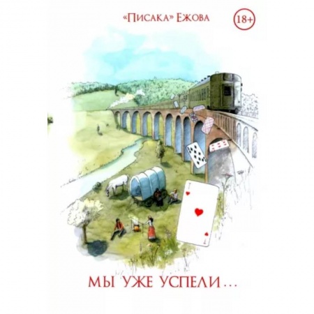 Отечественный любовный роман, книга Мы уже успели заказать