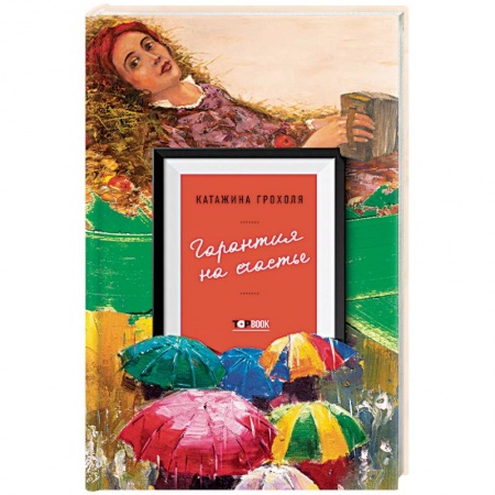 Зарубежная современная проза, книга Гарантия на счастье заказать