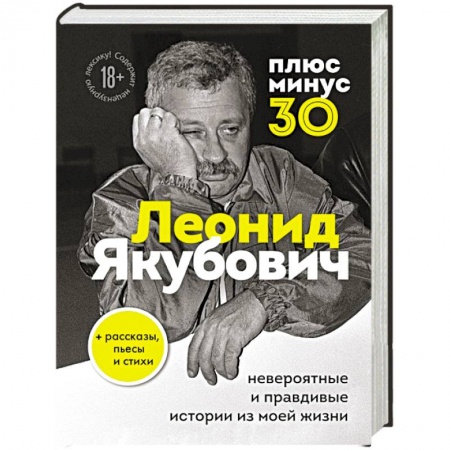 Мемуары, биографии деятелей культуры, искусства, книга Плюс минус 30. Невероятные и правдивые истории из моей жизни заказать